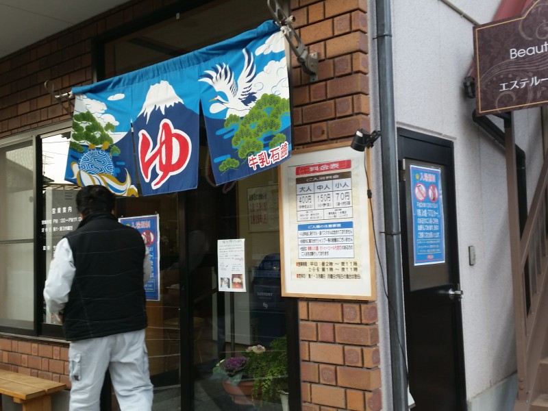 銭湯 遊湯 ゆうゆエステ