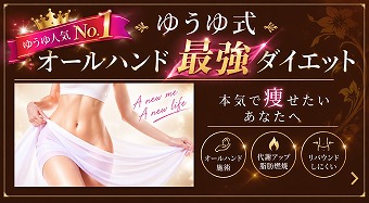 1.オールハンド最強ダイエット