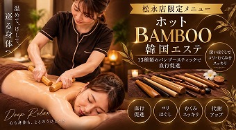 9.ホットbambooマッサージ