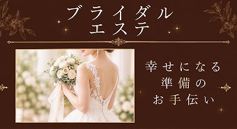 10.ブライダルエステ