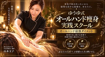 12.ゆうゆ式オールハンド実践スクール